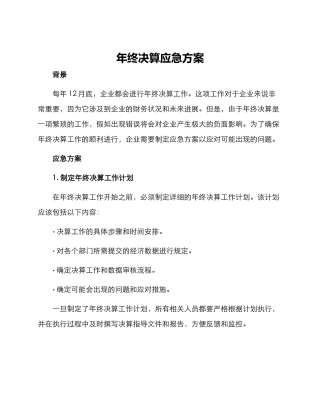 年终决算应急方案