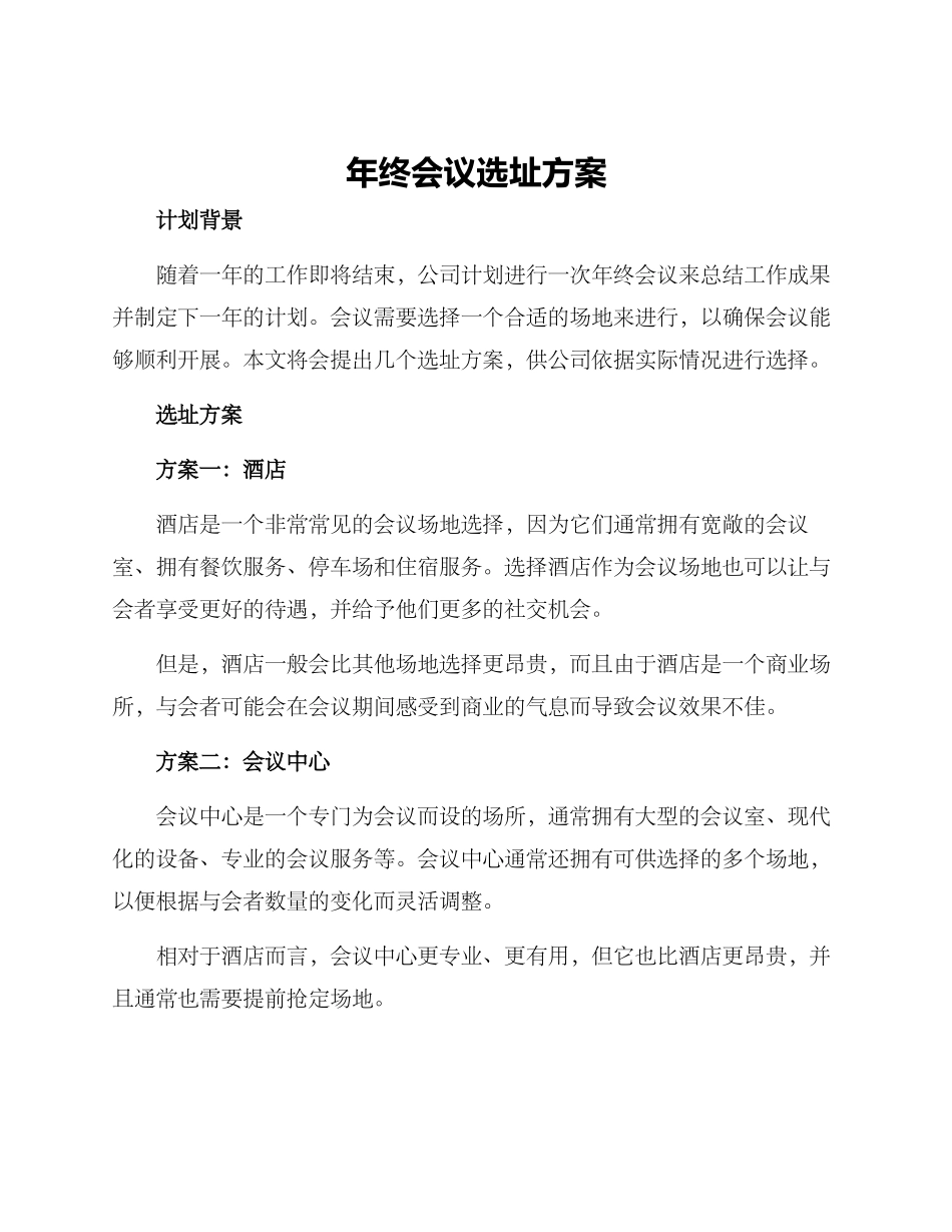 年终会议选址方案_第1页