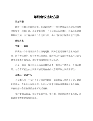 年终会议选址方案