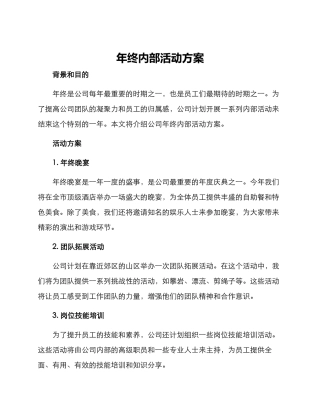年终内部活动方案