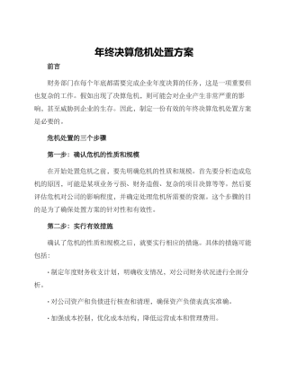 年终决算危机处置方案