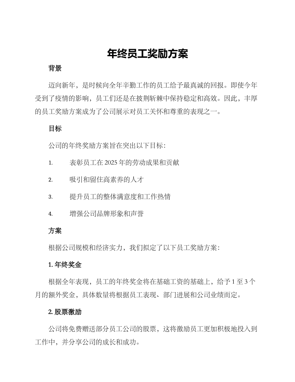 年终员工奖励方案_第1页