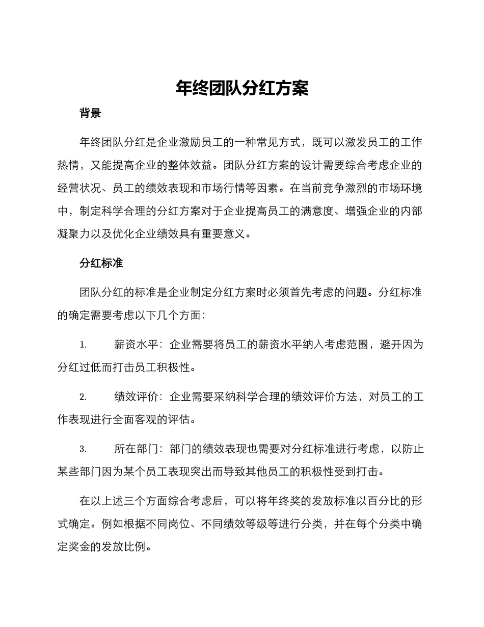 年终团队分红方案_第1页