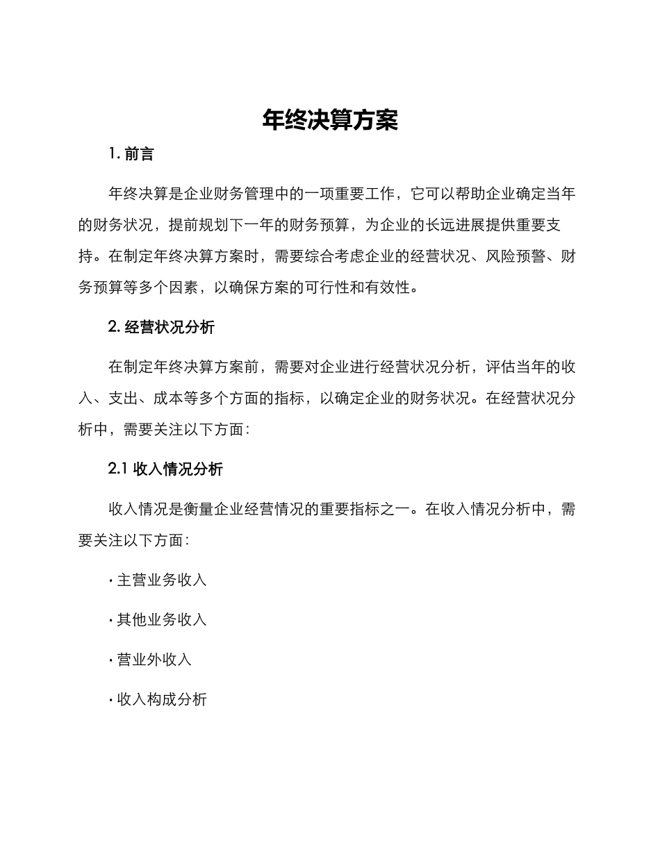 年终决算方案_第1页