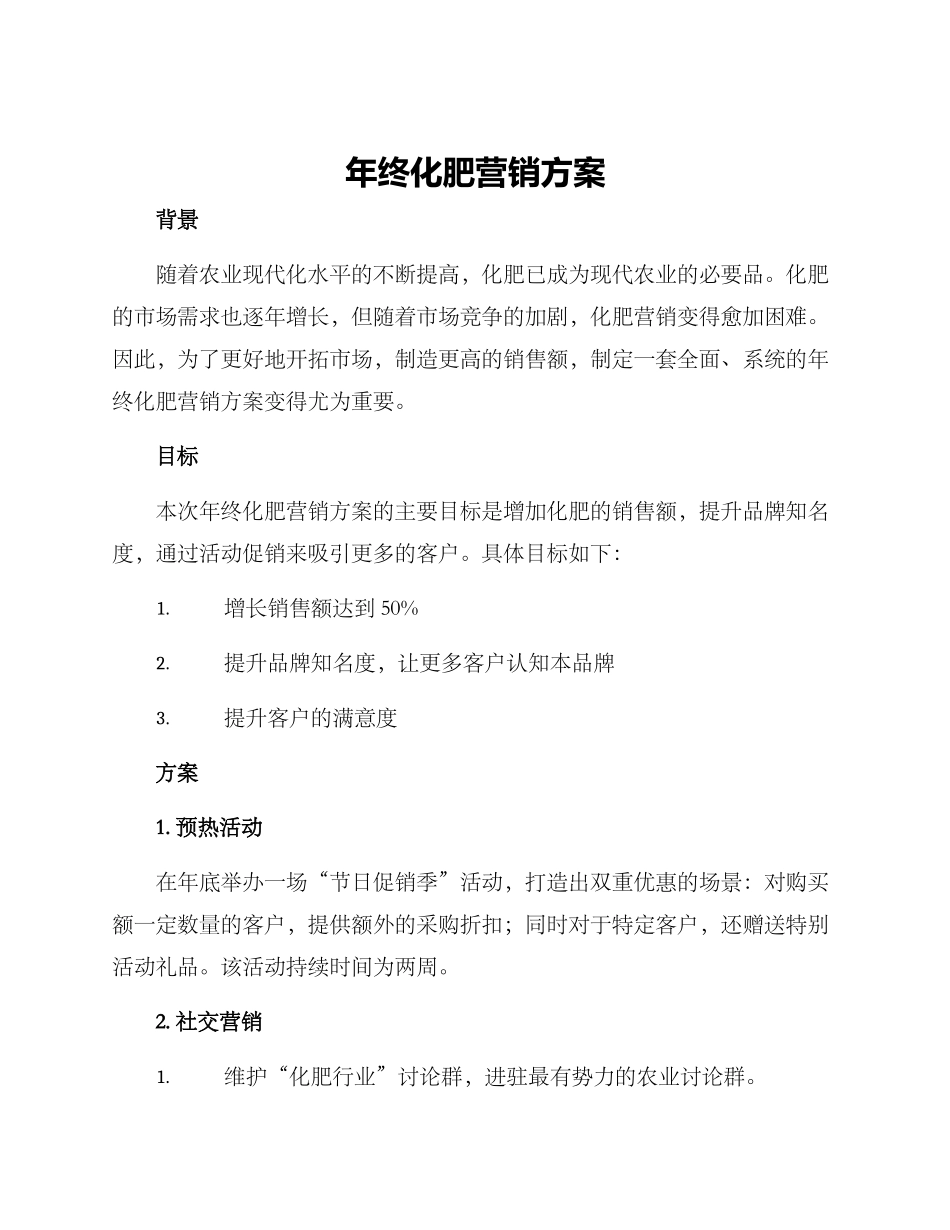 年终化肥营销方案_第1页