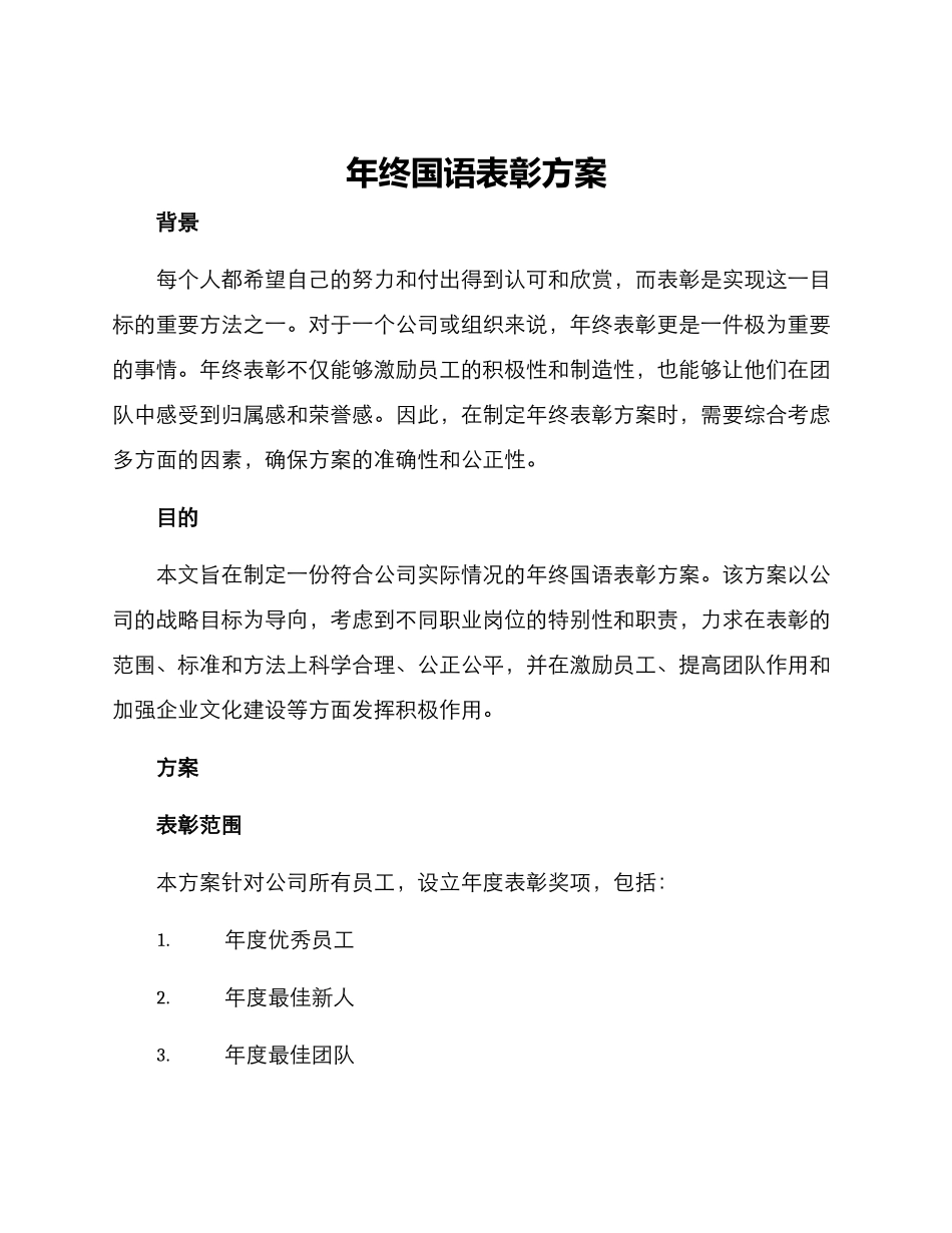 年终国语表彰方案_第1页