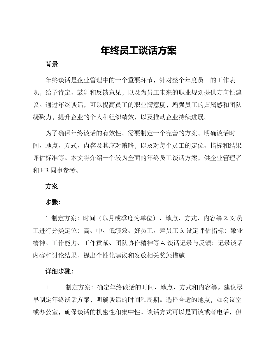 年终员工谈话方案_第1页
