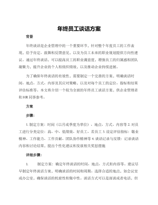 年终员工谈话方案
