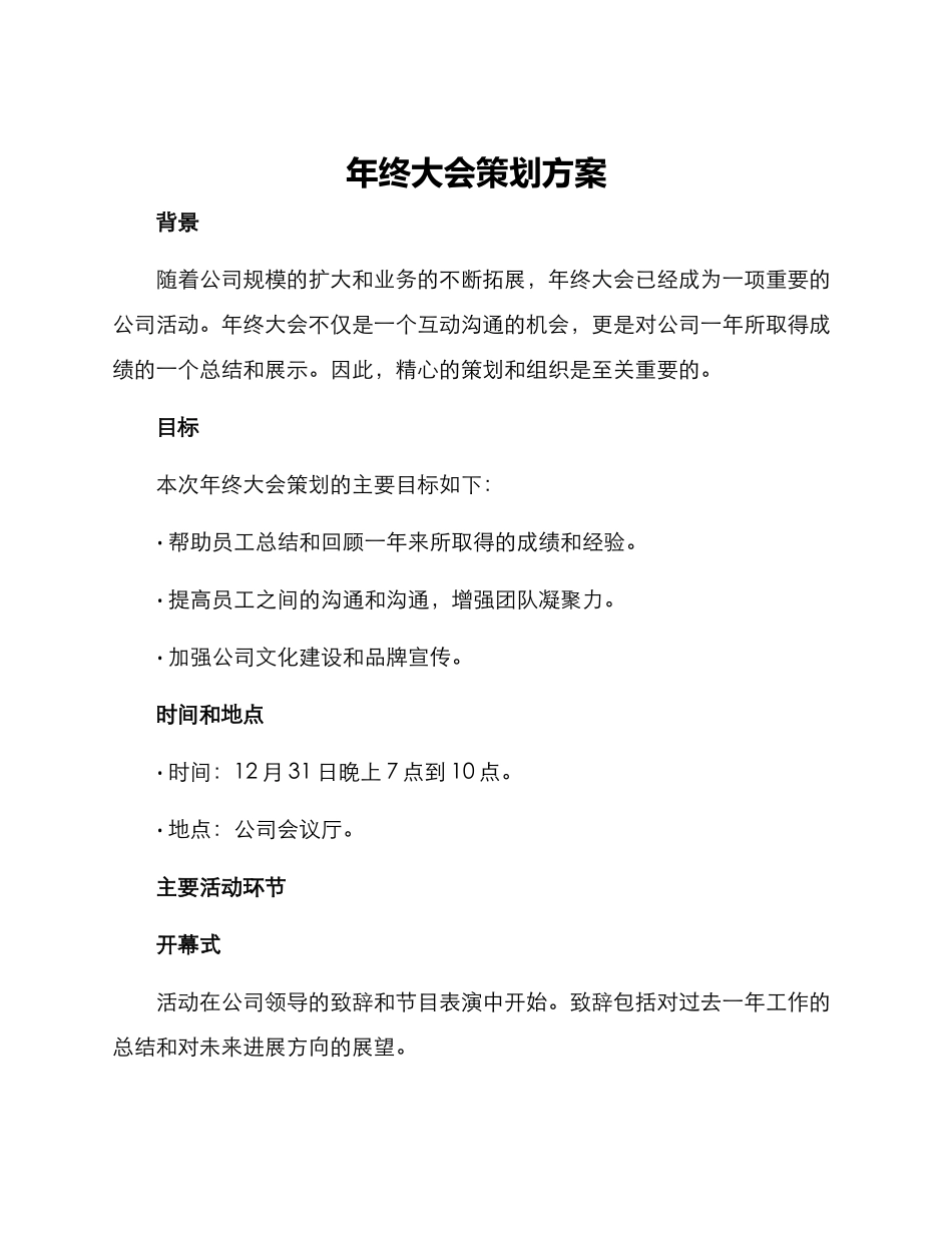 年终大会策划方案_第1页