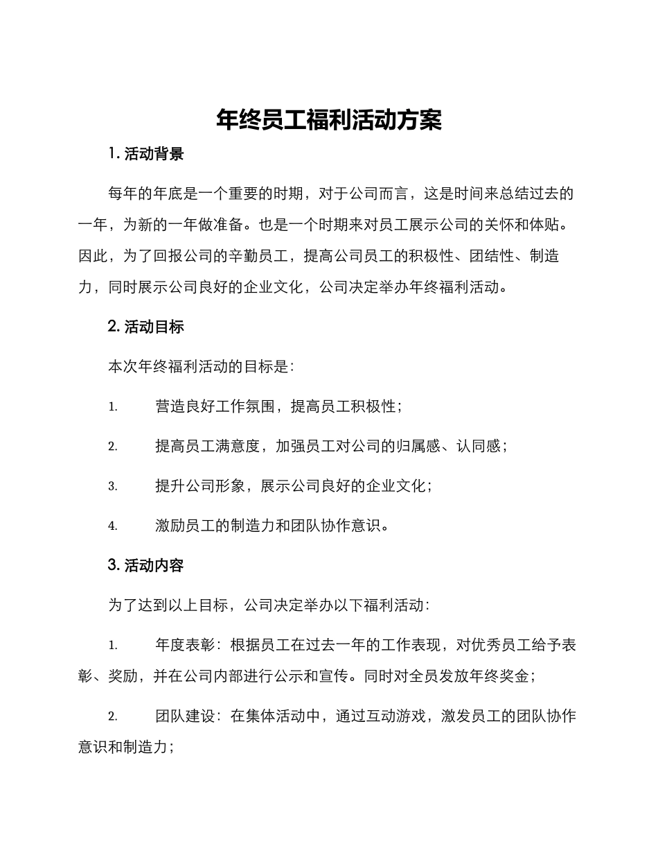 年终员工福利活动方案_第1页