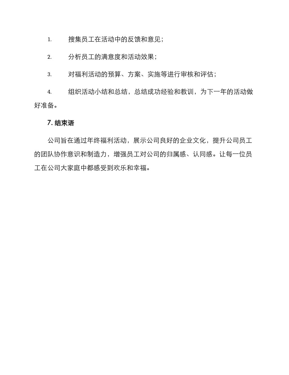 年终员工福利活动方案_第3页
