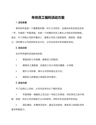年终员工福利活动方案