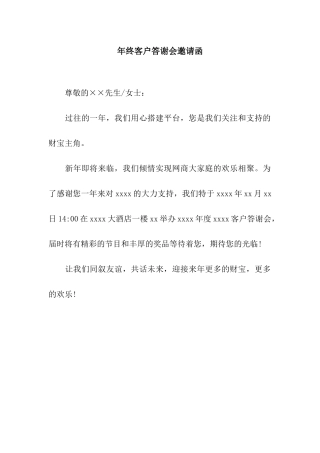 年终客户答谢会邀请函