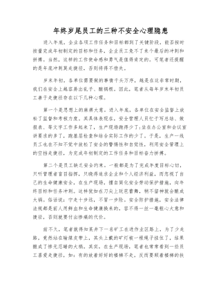 年终岁尾职工的三种不安全心理隐患