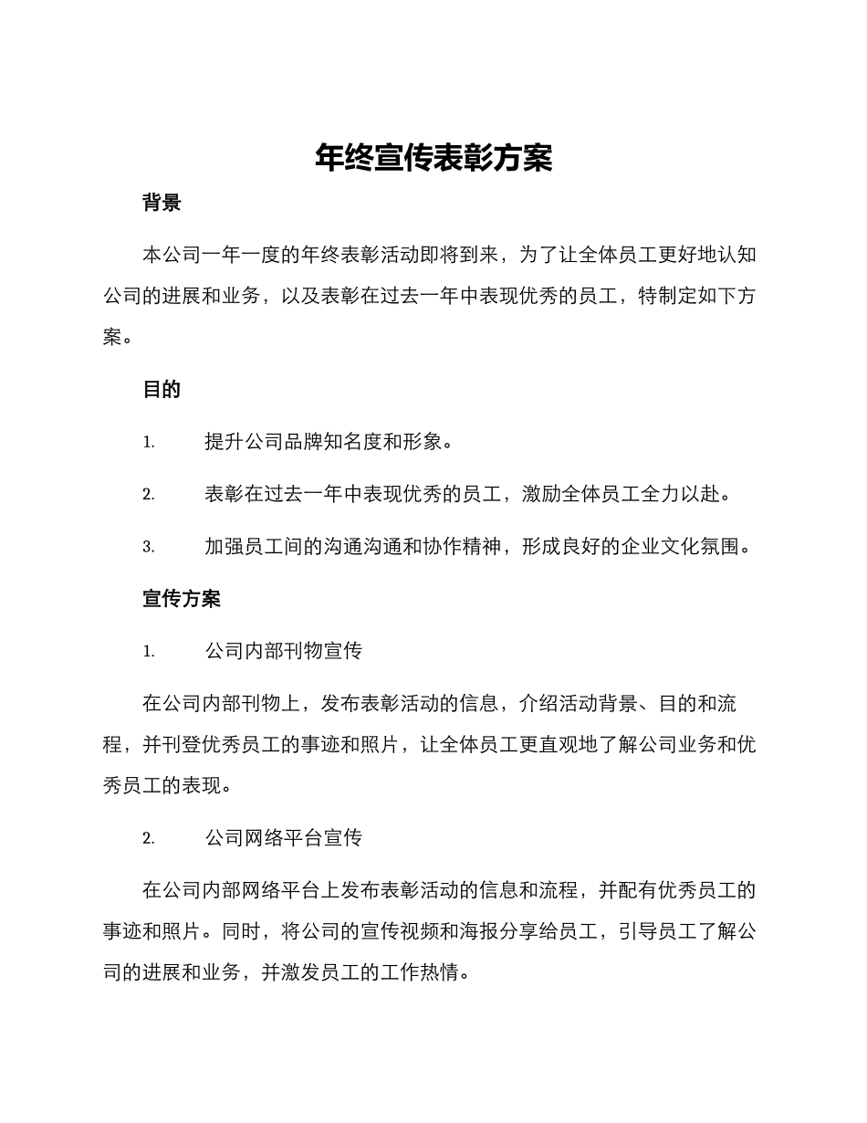 年终宣传表彰方案_第1页