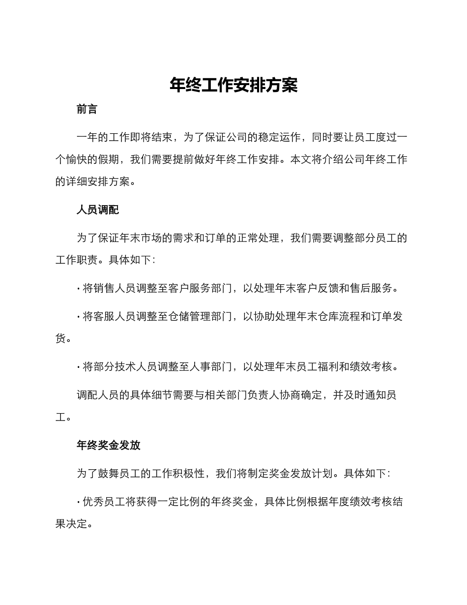 年终工作安排方案_第1页