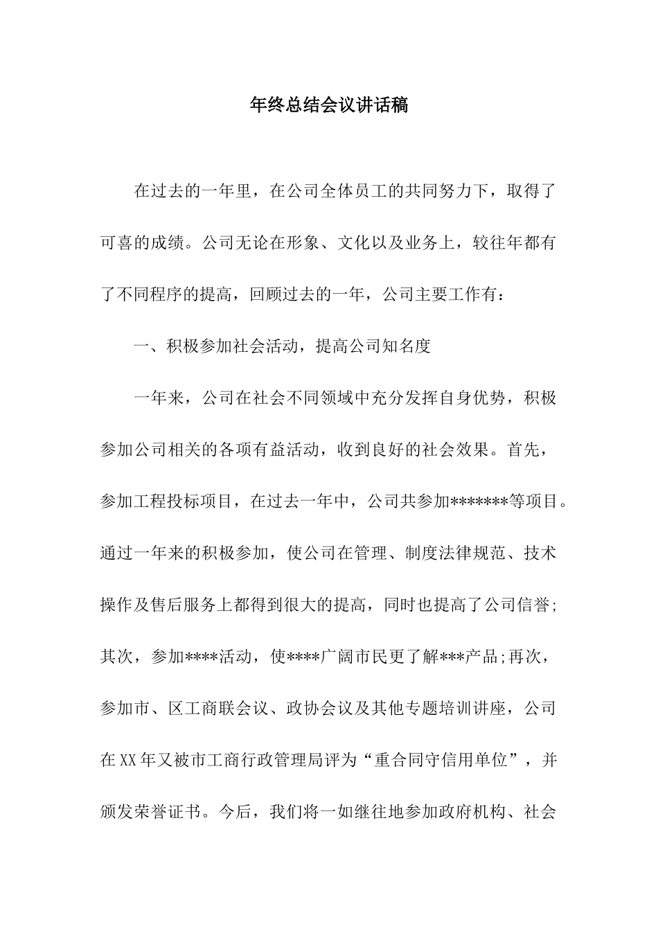 年终总结会议讲话稿_第1页