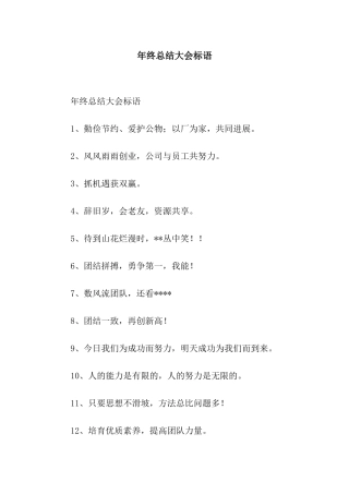 年终总结大会标语