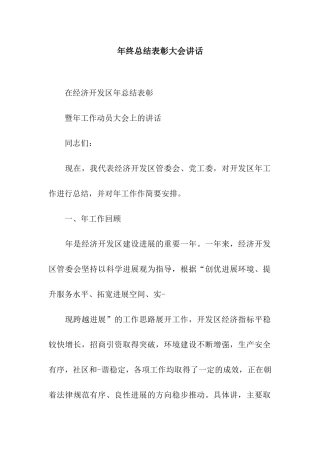年终总结表彰大会讲话
