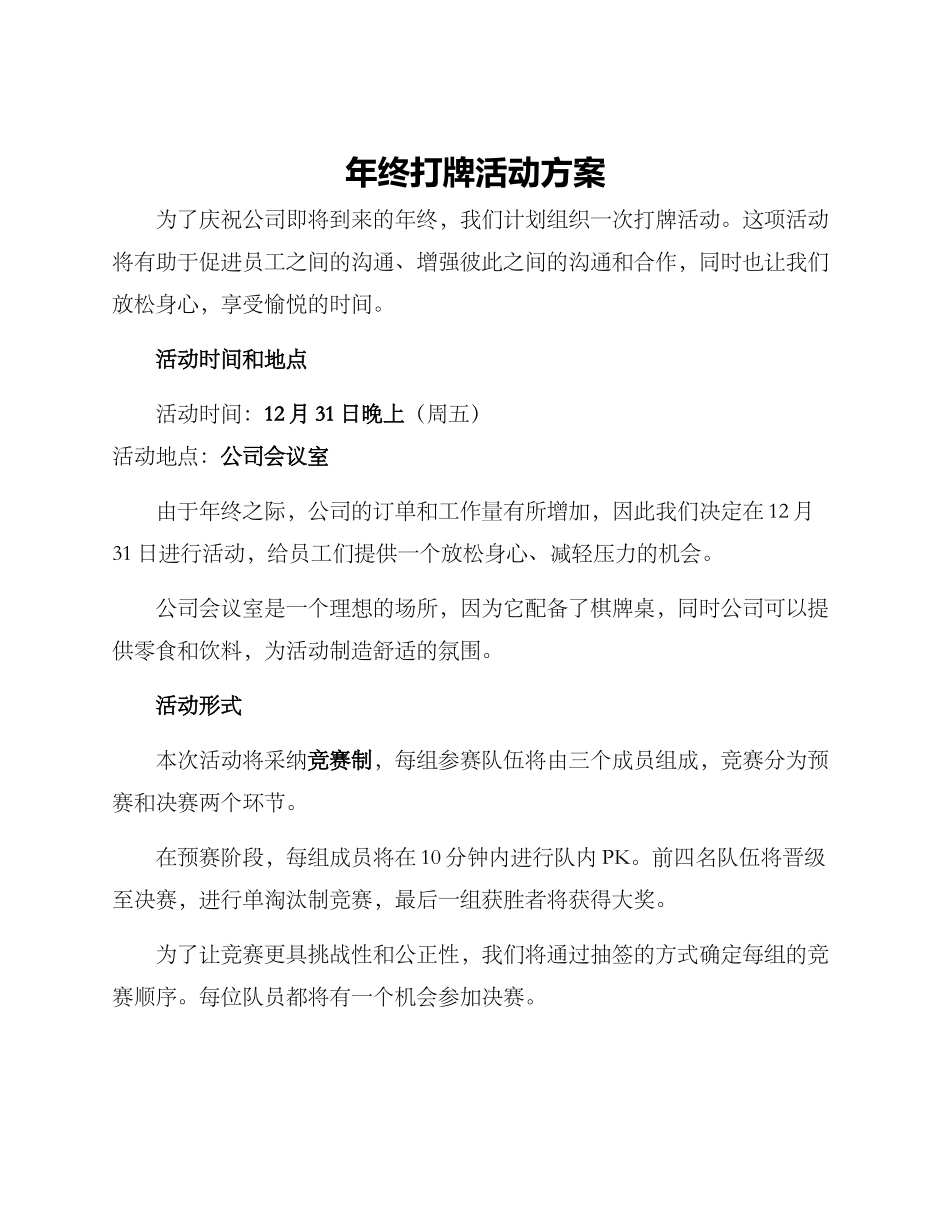 年终打牌活动方案_第1页