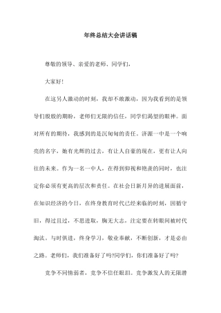 年终总结大会讲话稿