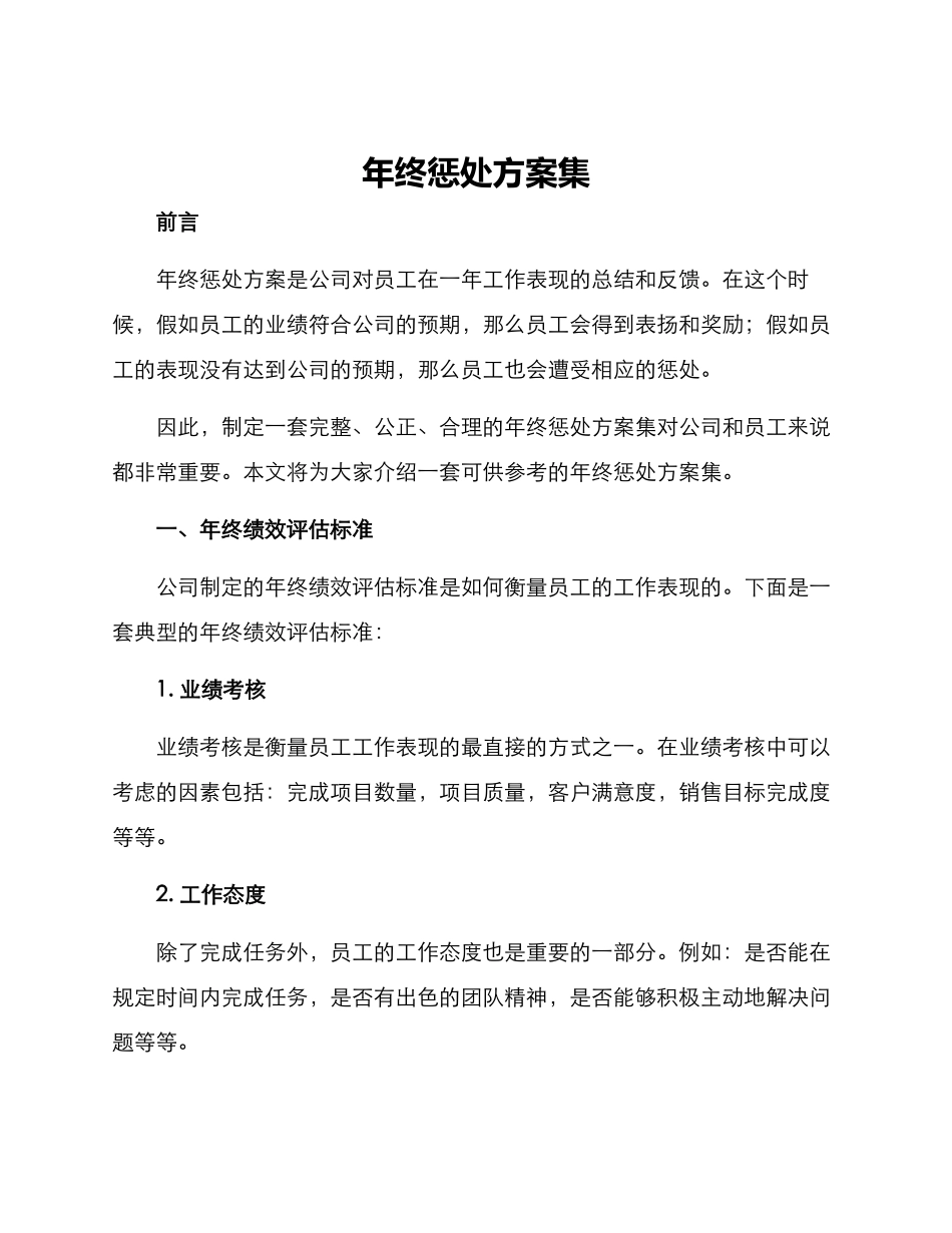 年终惩罚方案集_第1页