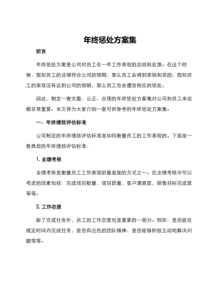 年终惩罚方案集