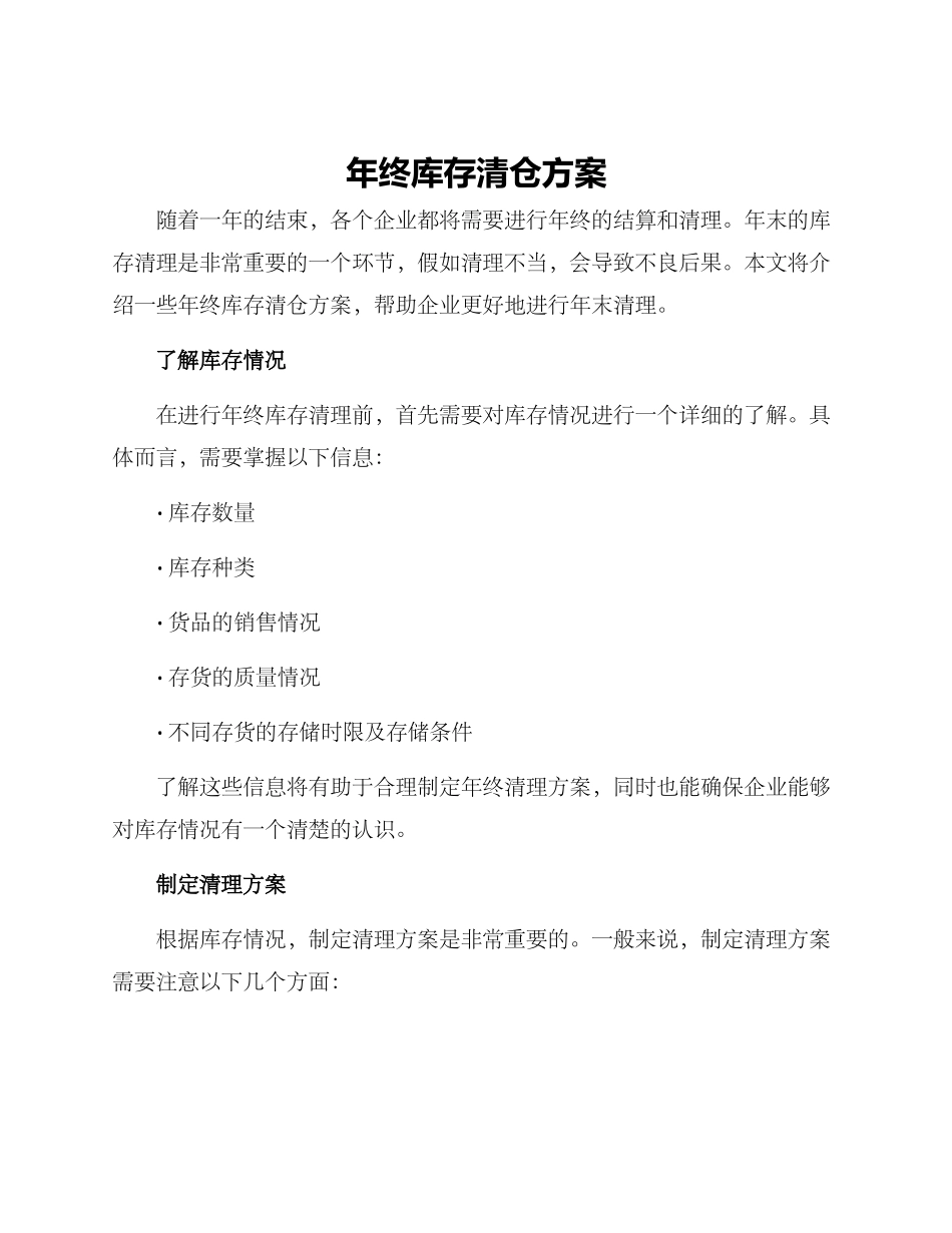 年终库存清仓方案_第1页