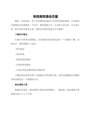 年终库存清仓方案