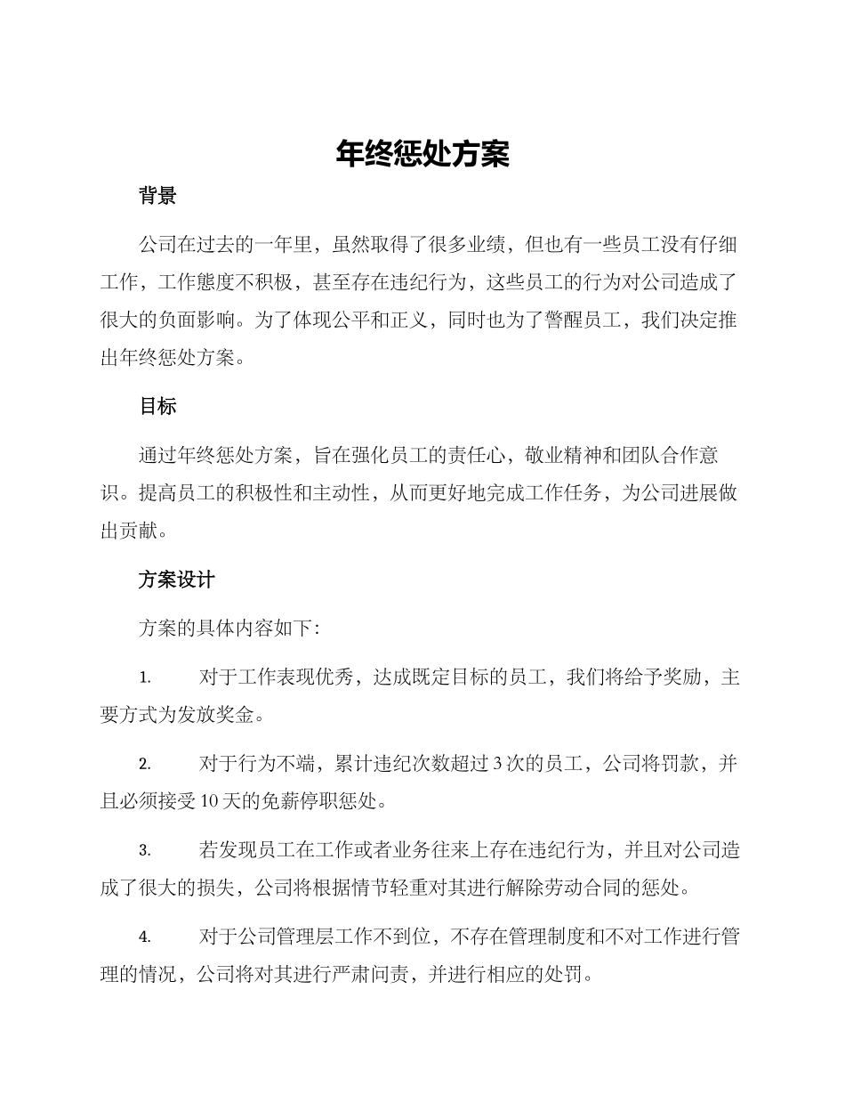 年终惩罚方案_第1页