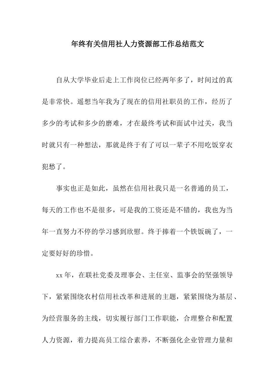 年终有关信用社人力资源部工作总结范文_第1页