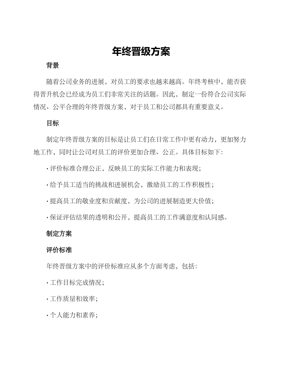 年终晋级方案_第1页