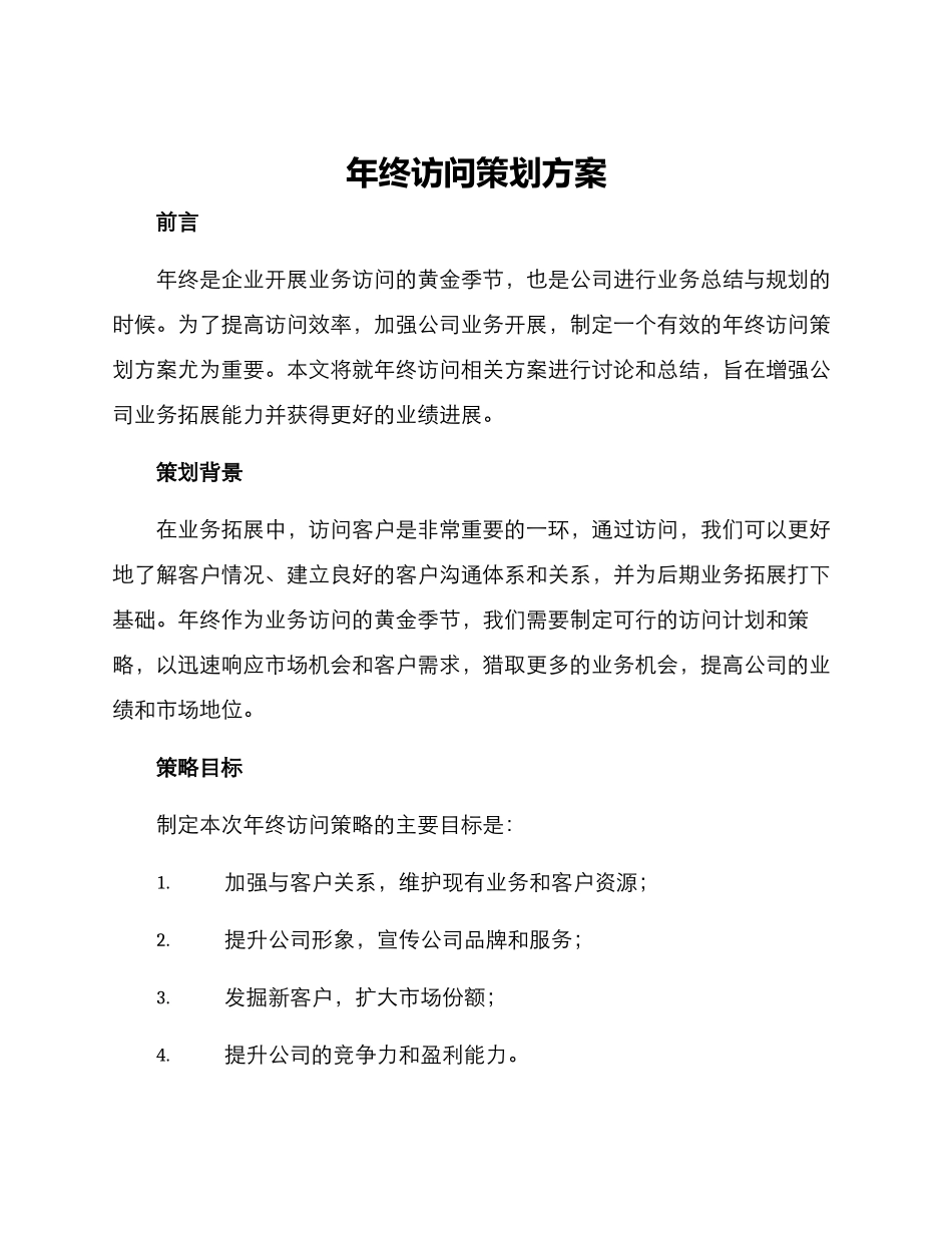 年终拜访策划方案_第1页