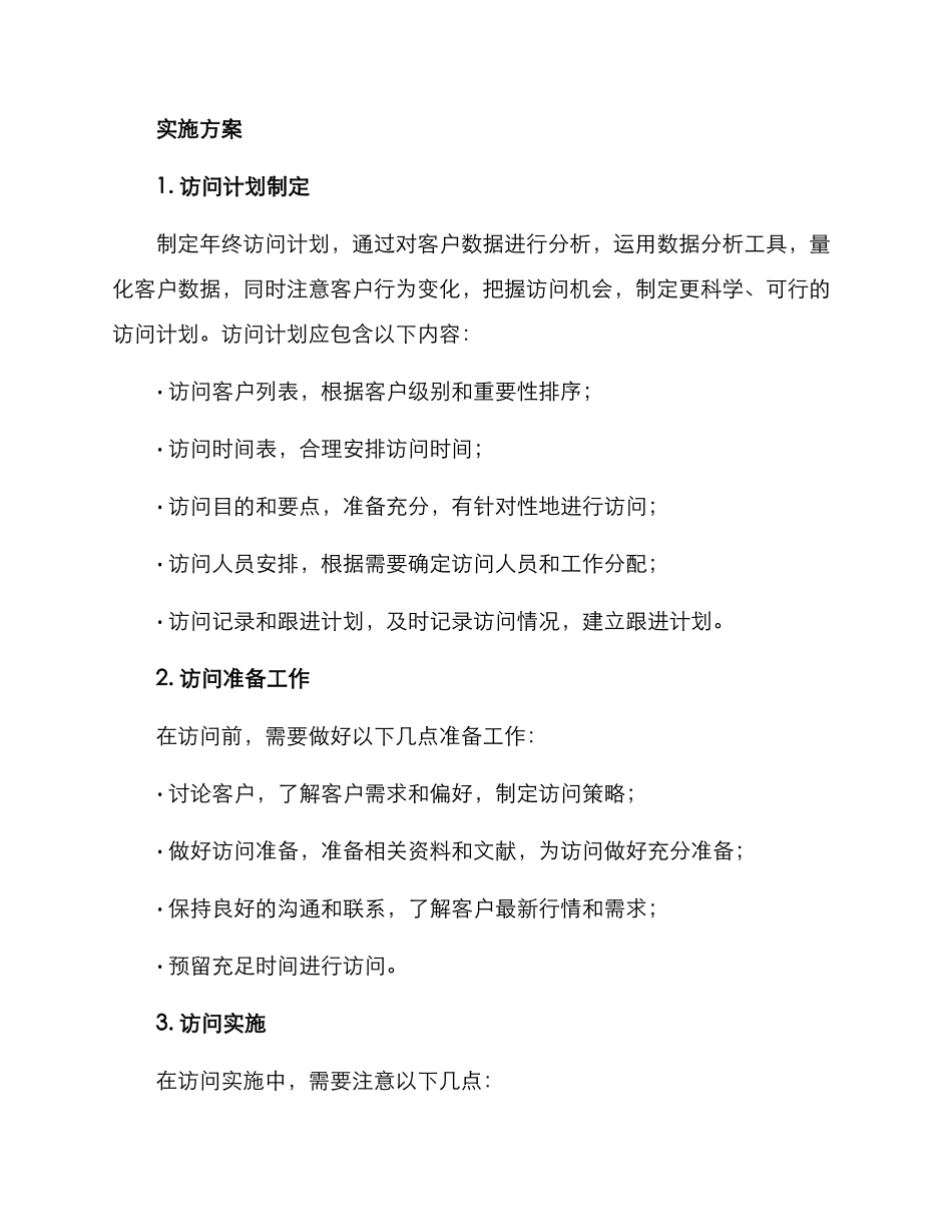 年终拜访策划方案_第2页