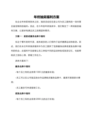 年终抽奖福利方案