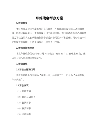 年终晚会举办方案