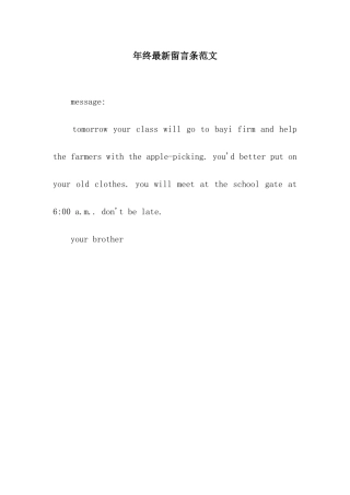 年终最新留言条范文