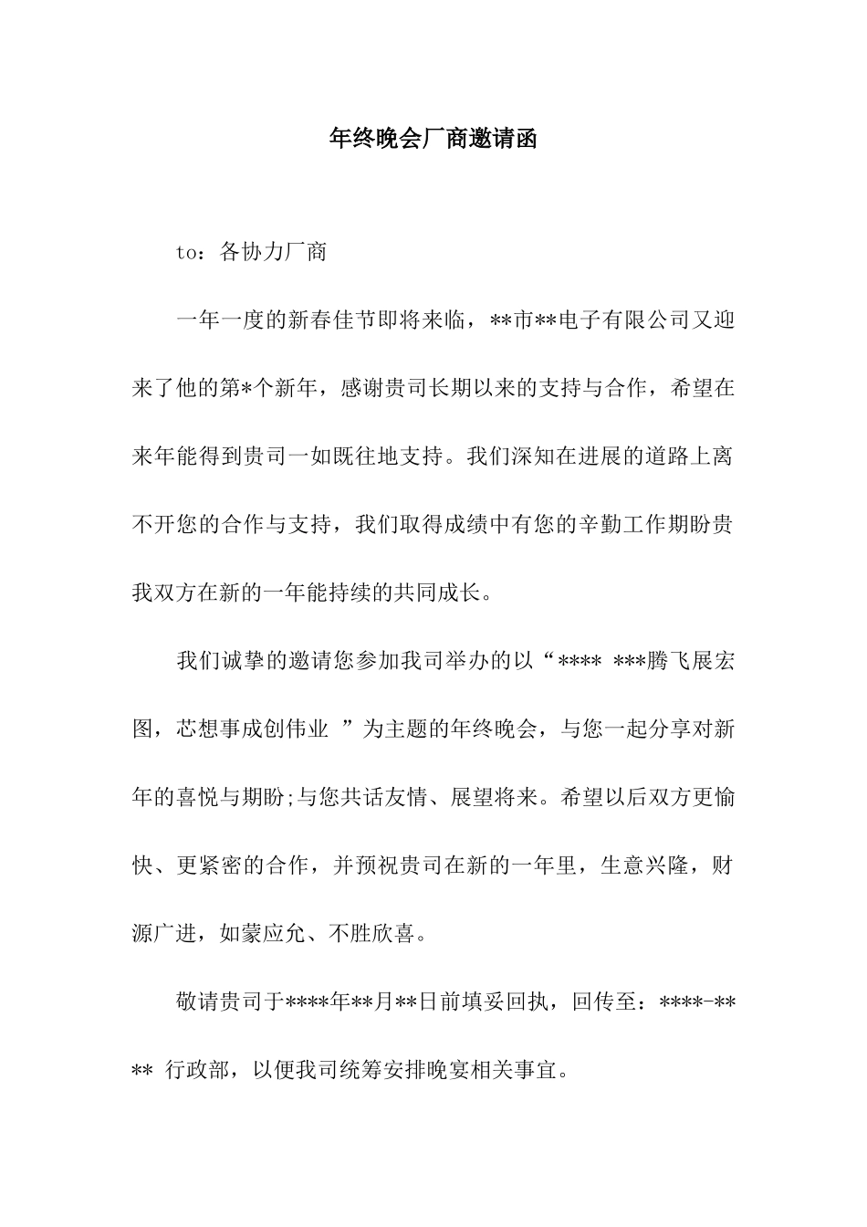 年终晚会厂商邀请函_第1页