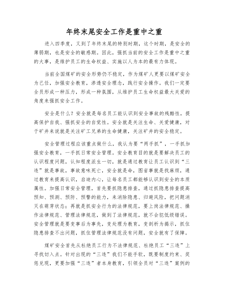 年终末尾安全工作是重中之重_第1页