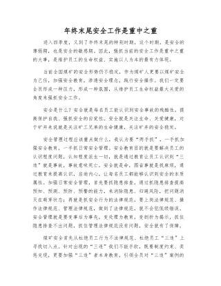 年终末尾安全工作是重中之重