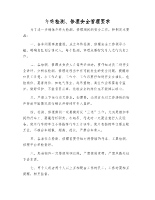 年终检修安全管理要求