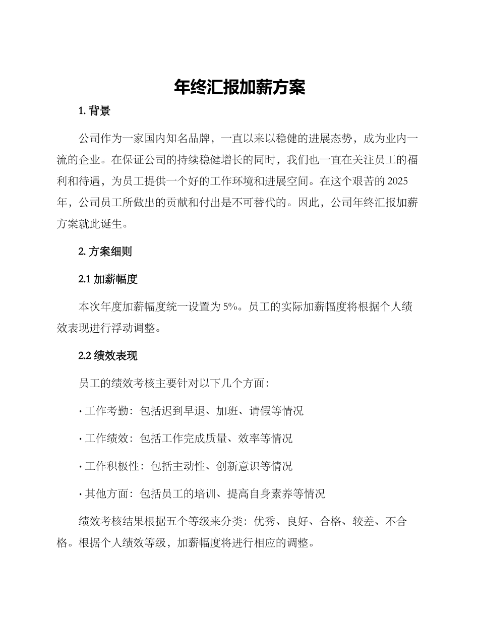 年终汇报加薪方案_第1页