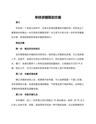 年终求婚策划方案