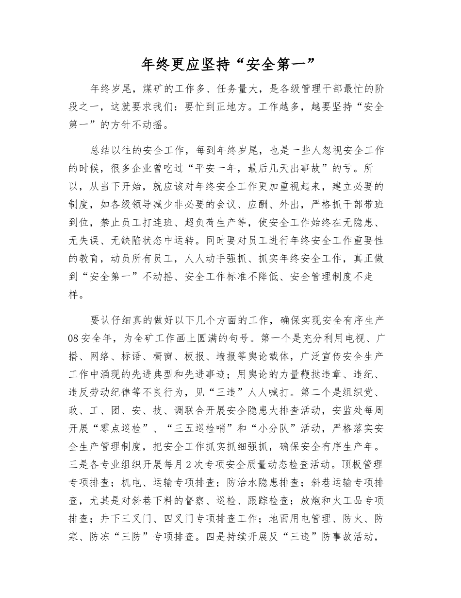 年终更应坚持“安全第一”_第1页