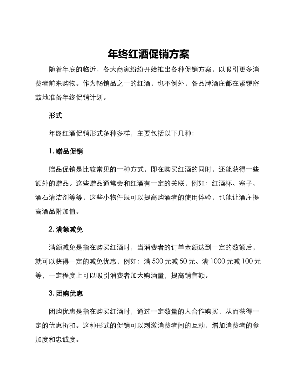 年终红酒促销方案_第1页
