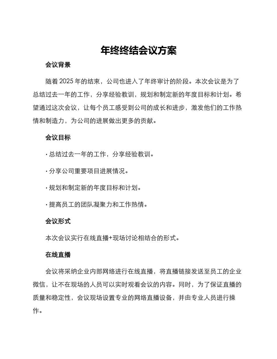 年终终结会议方案_第1页