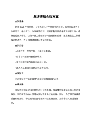年终终结会议方案