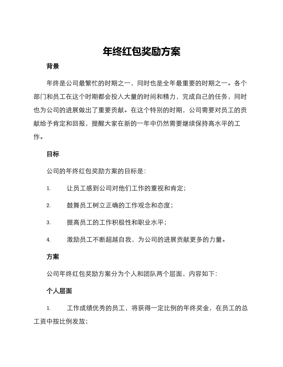 年终红包奖励方案_第1页