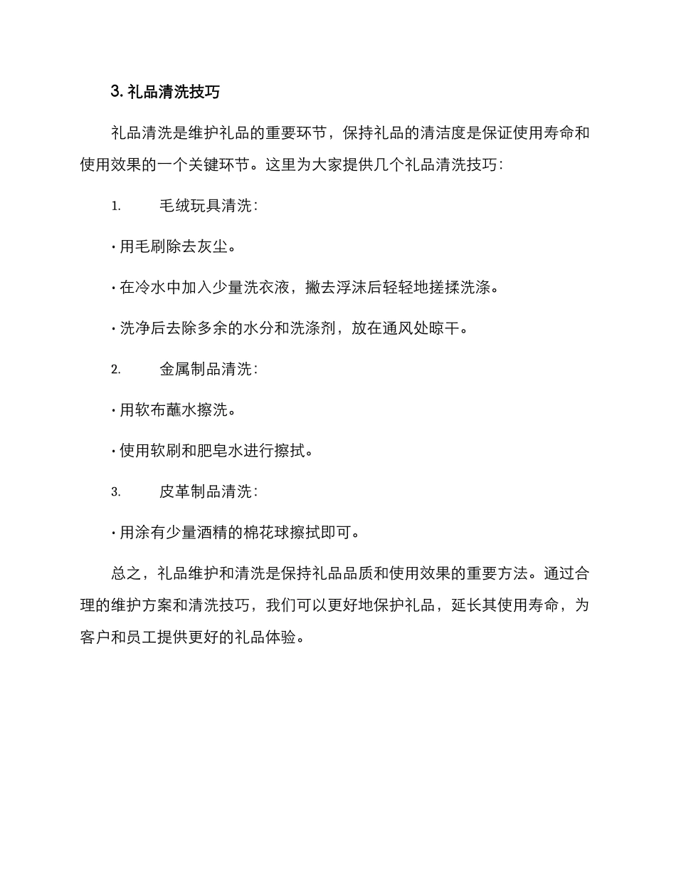 年终礼品维护方案_第3页