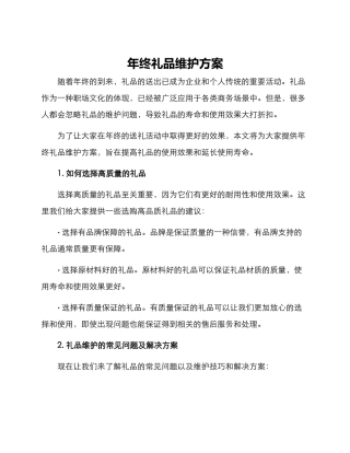 年终礼品维护方案